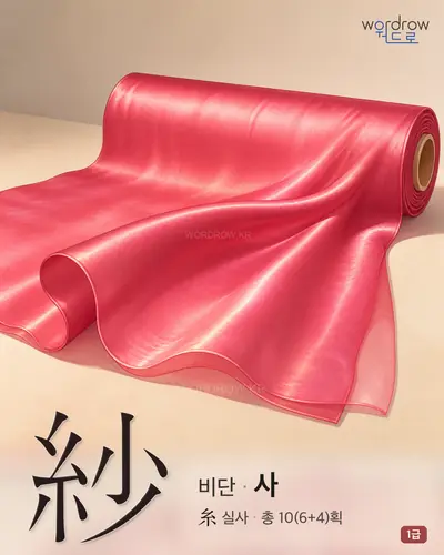 紗 (비단 사) - 1급 썸네일