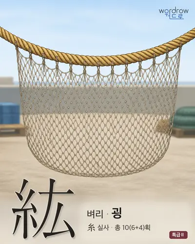 紘 (벼리 굉) - 특급Ⅱ 썸네일