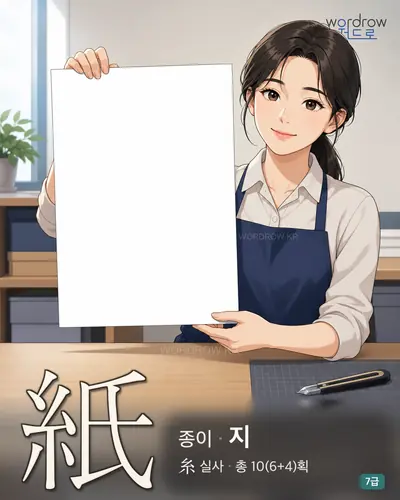 紙 (종이 지) - 7급 썸네일