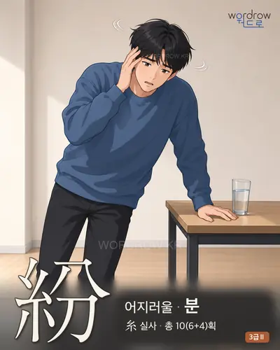 紛 (어지러울 분) 썸네일