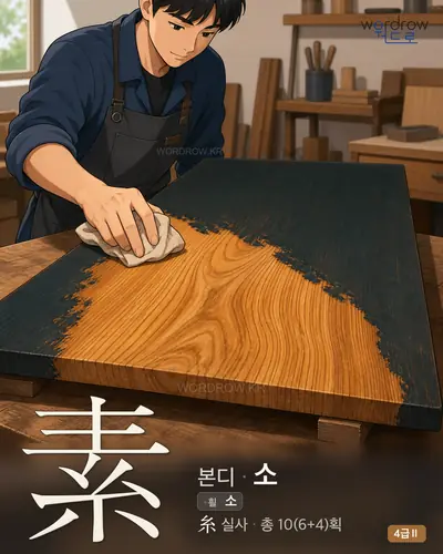素 (본디 소) 썸네일