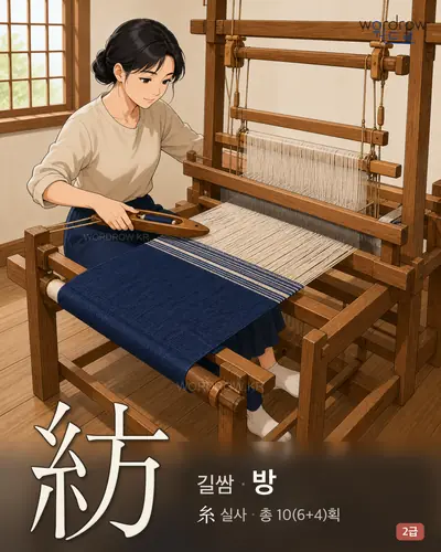 紡 (길쌈 방) - 2급 썸네일