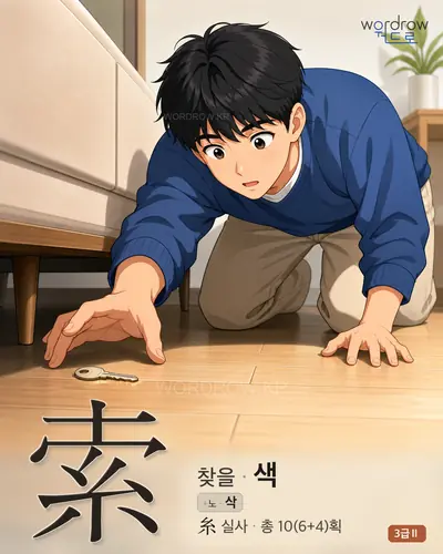 索 (찾을 색) 썸네일