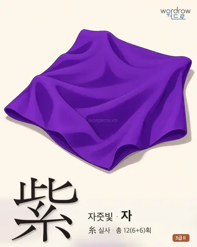 紫 (자줏빛 자) 썸네일