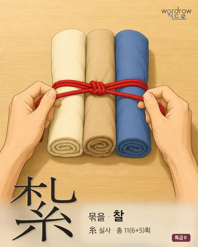紮 (묶을 찰) - 특급Ⅱ 썸네일