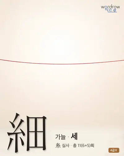 細 (가늘 세) - 4급Ⅱ 썸네일