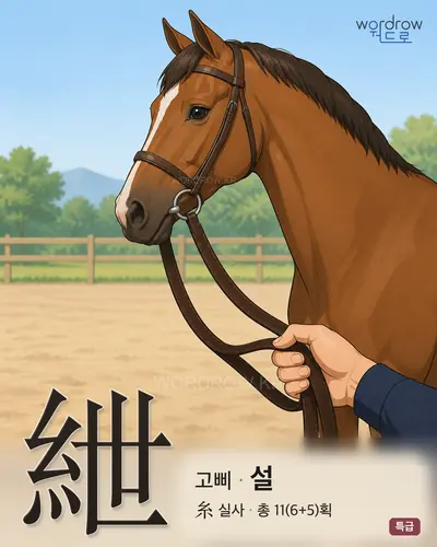 紲 (고삐 설) - 특급 한자 일러스트 카드
