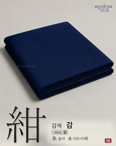 紺 (감색 감) - 1급 썸네일
