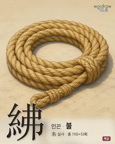 紼 (인끈 불) - 특급 한자 일러스트 카드