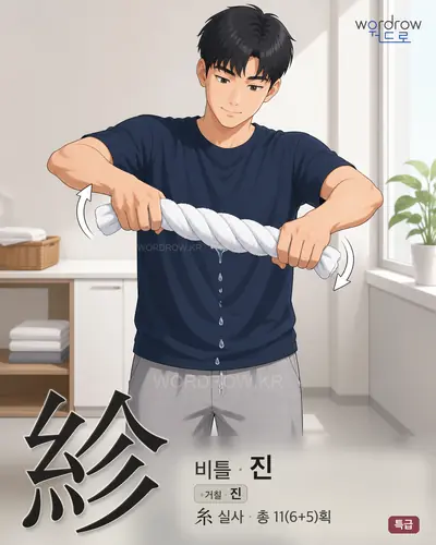 紾 (비틀 진) - 특급 한자 일러스트 카드
