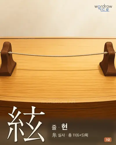 絃 (줄 현) 썸네일