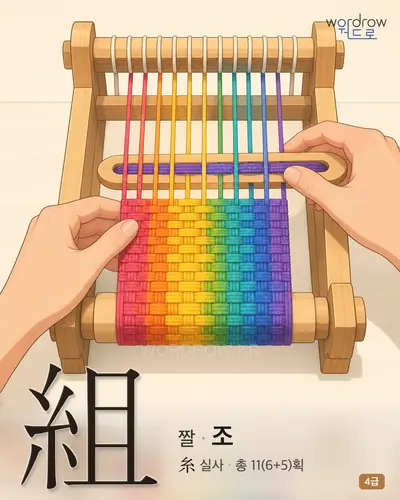 組 (짤 조) 썸네일