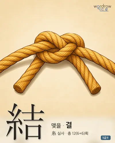 結 (맺을 결) - 5급Ⅱ 썸네일