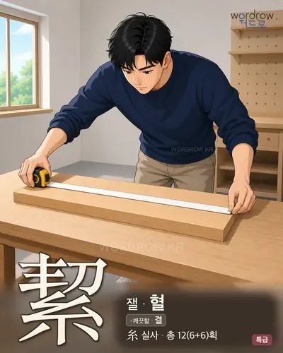 絜 연상 그림