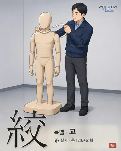 絞 (목맬 교) - 2급 썸네일