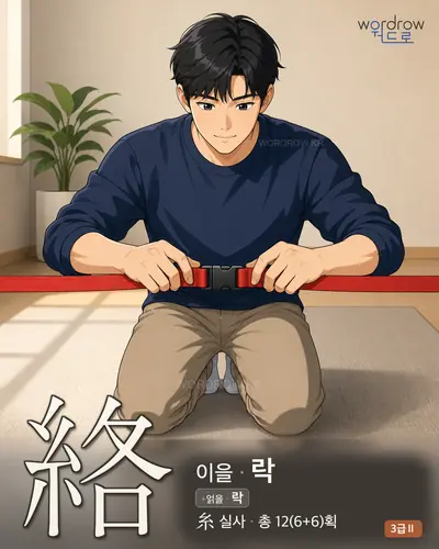絡 (이을 락) - 3급Ⅱ 썸네일