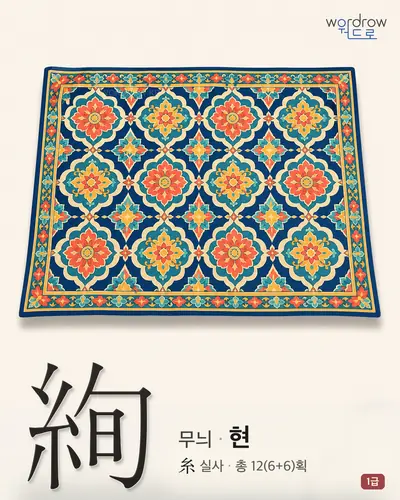 絢 (무늬 현) - 1급 한자 일러스트 카드