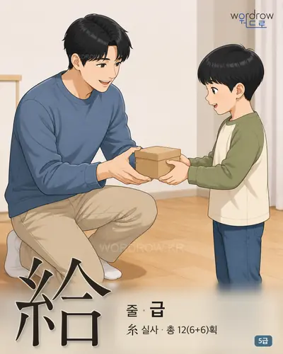 給 (줄 급) - 5급 썸네일