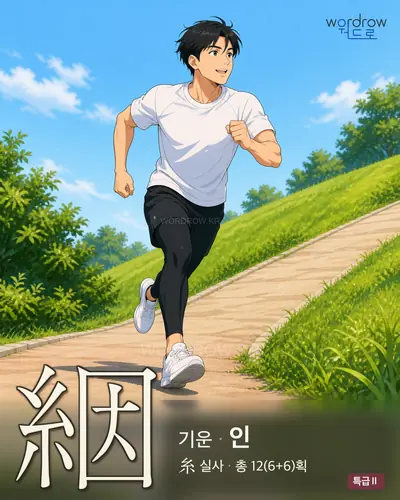 絪 (기운 인) - 특급Ⅱ 한자 일러스트 카드