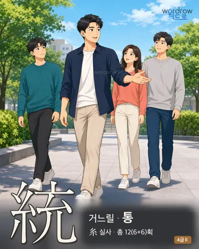 統 (거느릴 통) - 4급Ⅱ 썸네일