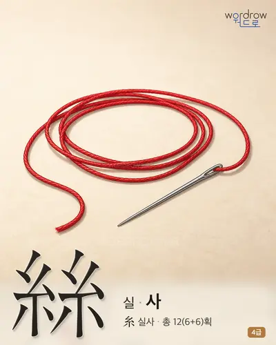 絲 (실 사) - 4급 썸네일