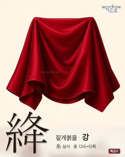 絳 (짙게붉을 강) - 특급Ⅱ 썸네일