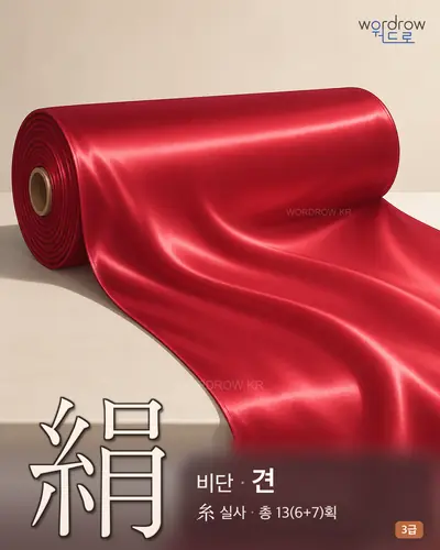 絹 (비단 견) - 3급 썸네일