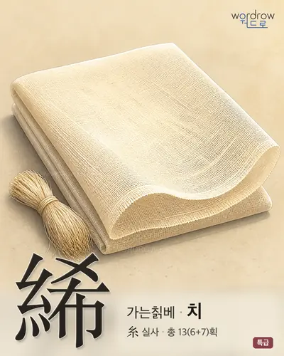 絺 (가는칡베 치) - 특급 한자 일러스트 카드