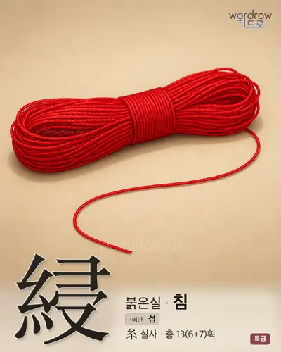 綅 (붉은실 침) - 특급 한자 일러스트 카드
