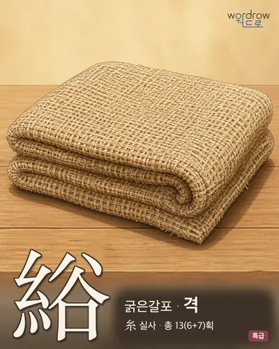 綌 (굵은갈포 격) - 특급 썸네일