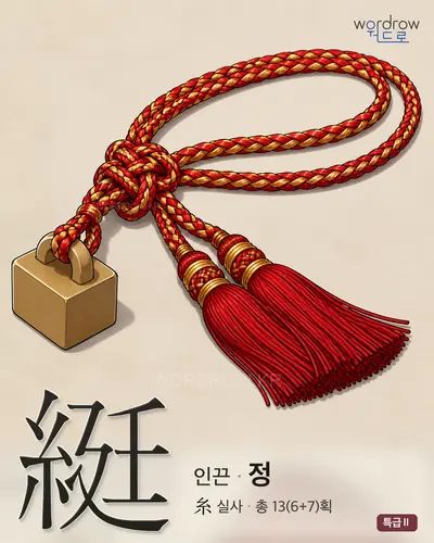 綎 연상 그림