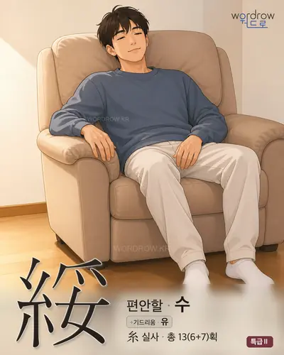綏 (편안할 수) 썸네일