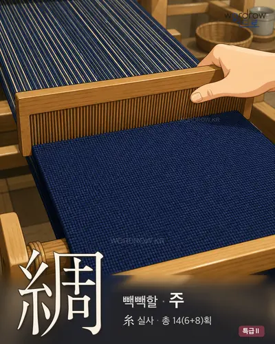 綢 연상 그림