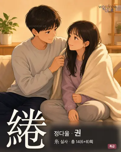 綣 (정다울 권) - 특급 썸네일