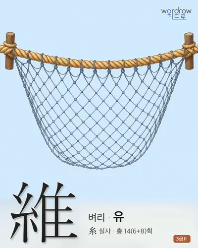 維 (벼리 유) 썸네일