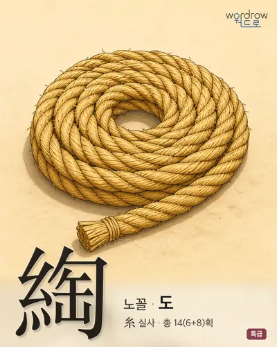 綯 (노꼴 도) - 특급 한자 일러스트 카드