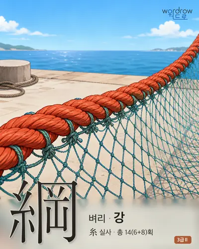 綱 (벼리 강) - 3급Ⅱ 썸네일