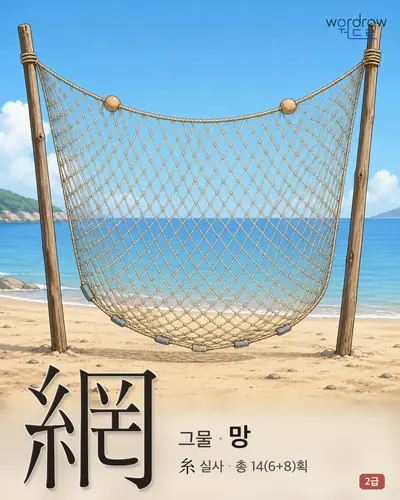 網 (그물 망) - 2급 썸네일