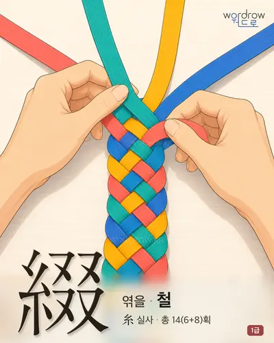 綴 (엮을 철) - 1급 한자 일러스트 카드