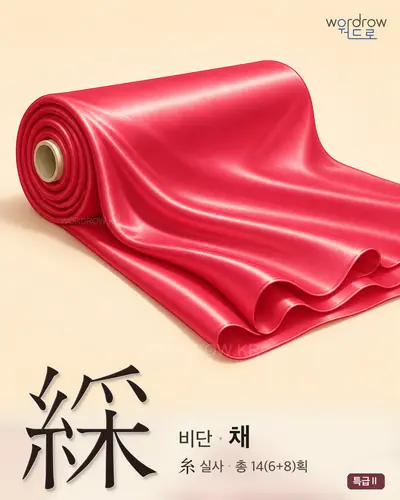 綵 (비단 채) 썸네일