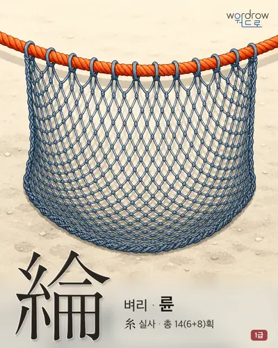 綸 (벼리 륜) - 1급 썸네일