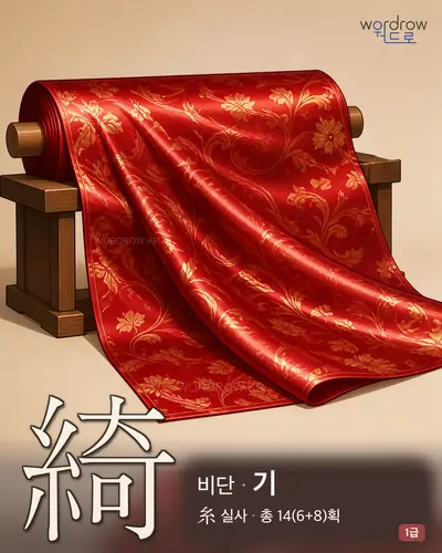 綺 (비단 기) - 1급 썸네일