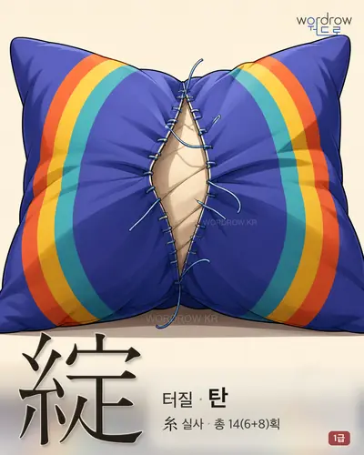 綻 (터질 탄) - 1급 썸네일