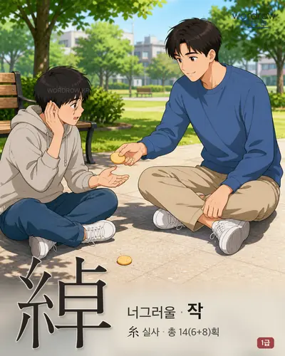 綽 (너그러울 작) - 1급 한자 일러스트 카드