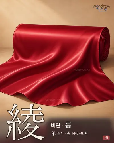 綾 (비단 릉) - 1급 썸네일