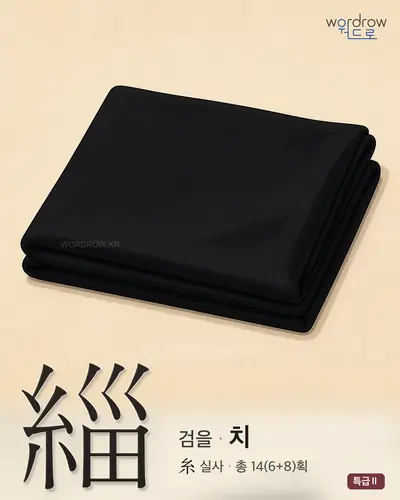 緇 (검을 치) - 특급Ⅱ 한자 일러스트 카드