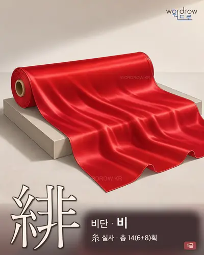 緋 (비단 비) - 1급 썸네일