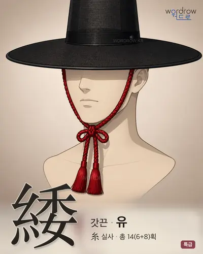 緌 연상 그림
