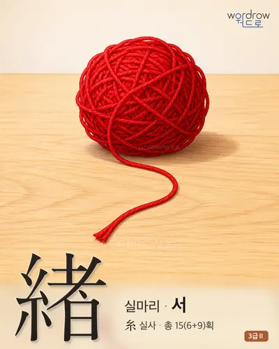 緖 (실마리 서) - 3급Ⅱ 썸네일