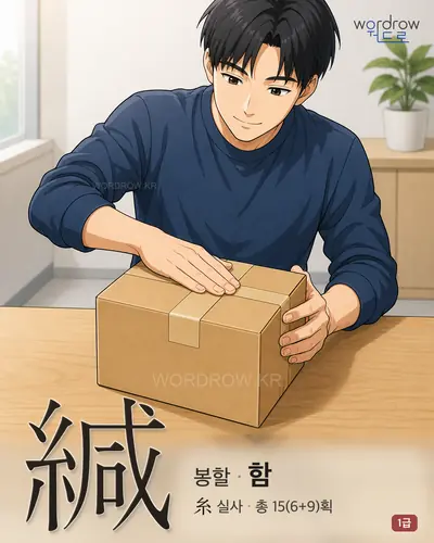 緘 (봉할 함) - 1급 한자 일러스트 카드
